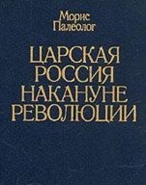 Обложка книги «Царская Россия накануне революции» — Морис Палеолог