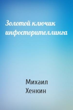 Обложка книги «Золотой ключик инфосторителлинга» — Михаил Хенкин