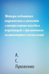 Методы повышения надежности и качества электроэнергии тяговых подстанций с применением компьютерных технологий