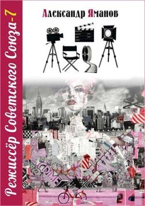 Обложка книги «Режиссер Советского Союза 7» — Александр Яманов