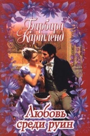 Обложка книги «Любовь среди руин» — Барбара Картленд