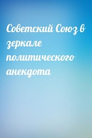 Обложка книги «Советский Союз в зеркале политического анекдота»