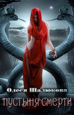 Обложка книги «Пустыня смерти» — Олеся Шалюкова