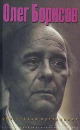 Обложка книги «Без знаков препинания Дневник 1974-1994» — Олег Борисов