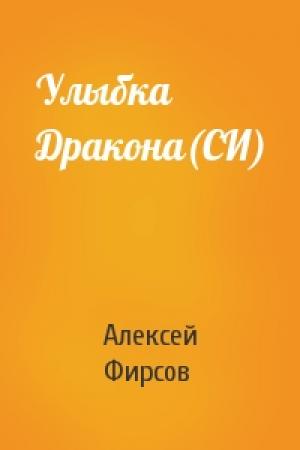 Обложка книги «Улыбка Дракона(СИ)» — Алексей Фирсов