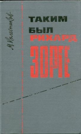 Обложка книги «Таким был Рихард Зорге» — Михаил Колесников