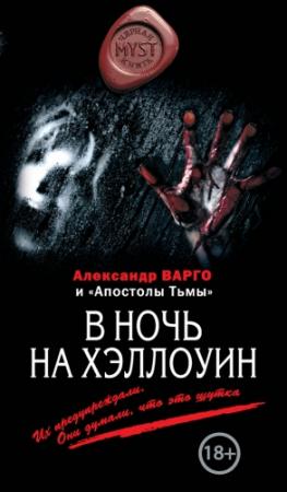 Обложка книги «В ночь на Хэллоуин» — Александр Варго, Алексей Шолохов, Михаил Киоса