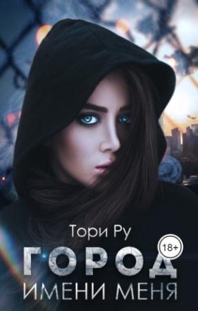 Обложка книги «Город имени меня» — Тори Ру