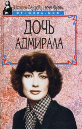 Обложка книги «Дочь адмирала» — Виктория Федорова, Фрэнкл Гэскел