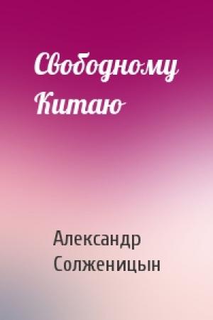 Обложка книги «Свободному Китаю» — Александр Солженицын