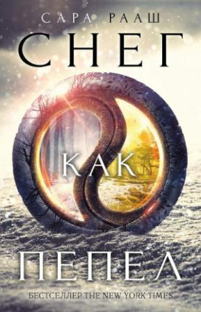 Обложка книги «Снег как пепел» — Сара Рааш