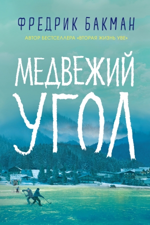 Обложка книги «Медвежий угол» — Фредрик Бакман