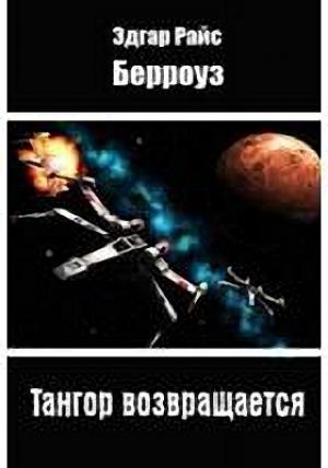Обложка книги «Тангор возвращается» — Эдгар Берроуз
