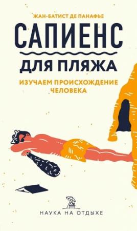 Обложка книги «Сапиенс для пляжа: изучаем происхождение человека» — Жан-Батист де Панафье