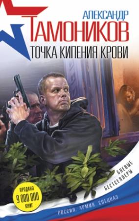Обложка книги «Точка кипения крови» — Александр Тамоников