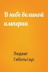Людвиг Гибельгаус - В небе великой империи