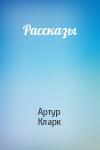 Артур Кларк - Рассказы