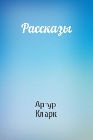 Обложка книги «Рассказы» — Артур Кларк