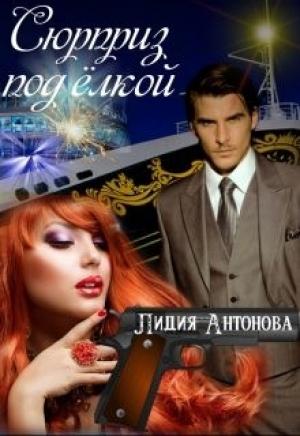 Обложка книги «Сюрприз под Ёлкой (СИ)» — Лидия Антонова
