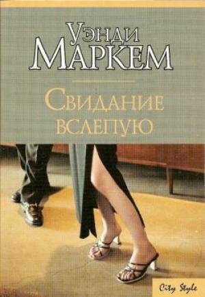 Обложка книги «Свидание вслепую» — Уэнди Маркем