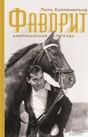 Обложка книги «Фаворит. Американская легенда» — Лаура Хилленбранд