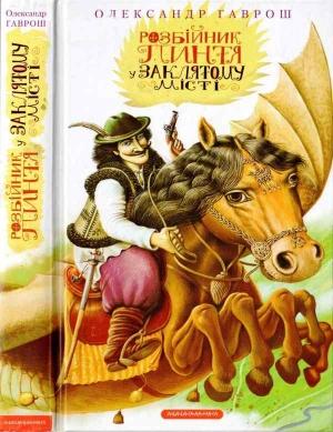 Обложка книги «Розбійник Пинтя у Заклятому місті» — Олександр Гаврош