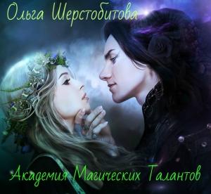 Обложка книги «Академия Магических Талантов (СИ)» — Ольга Шерстобитова