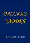 RONNIE LYNX - Рассказ Злодея