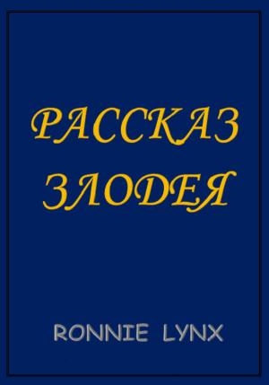 Обложка книги «Рассказ Злодея» — RONNIE LYNX