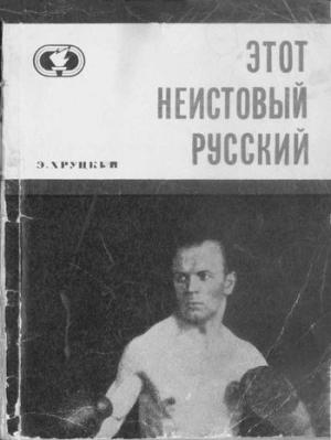 Обложка книги «Этот неистовый русский» — Эдуард Хруцкий