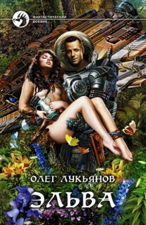 Обложка книги «Эльва» — Олег Лукьянов