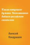 Алексей Кондрашов - Пламя потухшего вулкана. Воспоминания бывшего российского саентолога