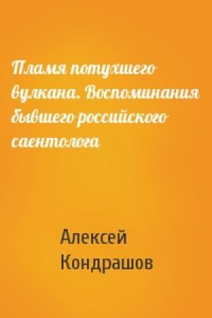 Обложка книги «Пламя потухшего вулкана. Воспоминания бывшего российского саентолога» — Алексей Кондрашов