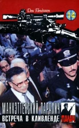 Обложка книги «Манхэттенский паралич» — Дон Пендлтон