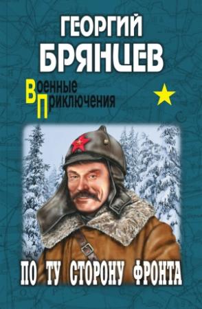 Обложка книги «По ту сторону фронта» — Георгий Брянцев
