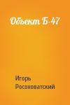 Игорь Росоховатский - Объект Б-47