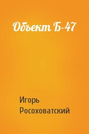 Обложка книги «Объект Б-47» — Игорь Росоховатский