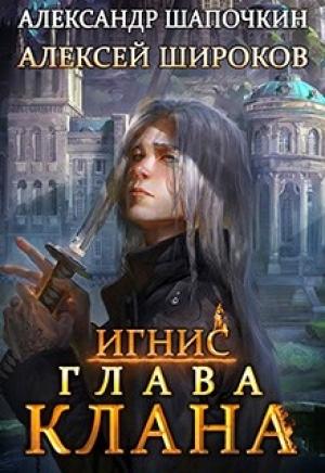 Обложка книги «Глава клана. Том 1» — Алексей Широков, Александр Шапочкин