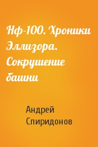 Нф-100. Хроники Эллизора. Сокрушение башни