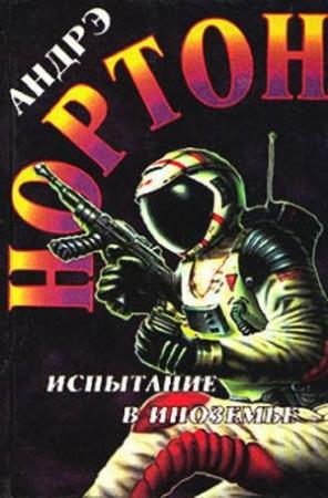 Обложка книги «Буря над колдуном» — Андрэ Нортон