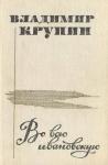 Владимир Крупин - Во всю ивановскую (сборник рассказов)