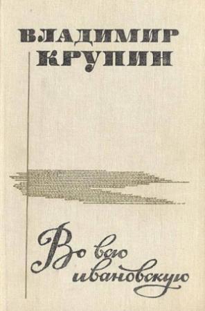 Обложка книги «Во всю ивановскую (сборник рассказов)» — Владимир Крупин