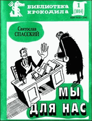 Обложка книги «Мы для нас» — Святослав Спасский