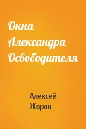 Обложка книги «Окна Александра Освободителя» — Алексей Жоров