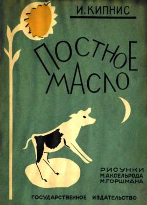 Обложка книги «Постное масло» — Ицик Кипнис