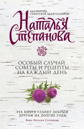 Обложка книги «Особый случай. Советы и рецепты на каждый день» — Наталья Степанова