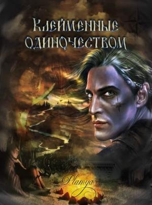 Обложка книги «Клейменные одиночеством» — Наталья Субботина