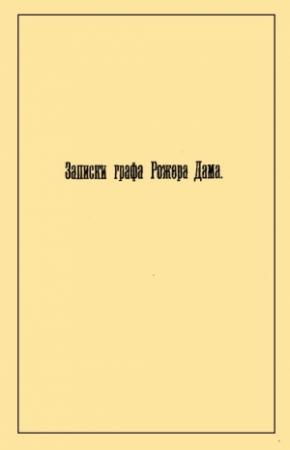 Обложка книги «Записки графа Рожера Дама» — Рожер де Дама
