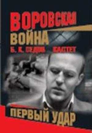 Обложка книги «Первый удар» — Борис Седов