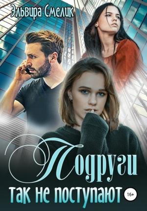 Обложка книги «Подруги так не поступают [СИ]» — Эльвира Смелик